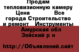 Продам тепловизионную камеру › Цена ­ 10 000 - Все города Строительство и ремонт » Инструменты   . Амурская обл.,Зейский р-н